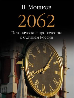 cover image of 2062 Исторические пророчества о будущем России